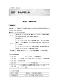 新高考地理二轮复习精品讲义 第3部分 素养提升 2 技法1　分布特征类（含解析）