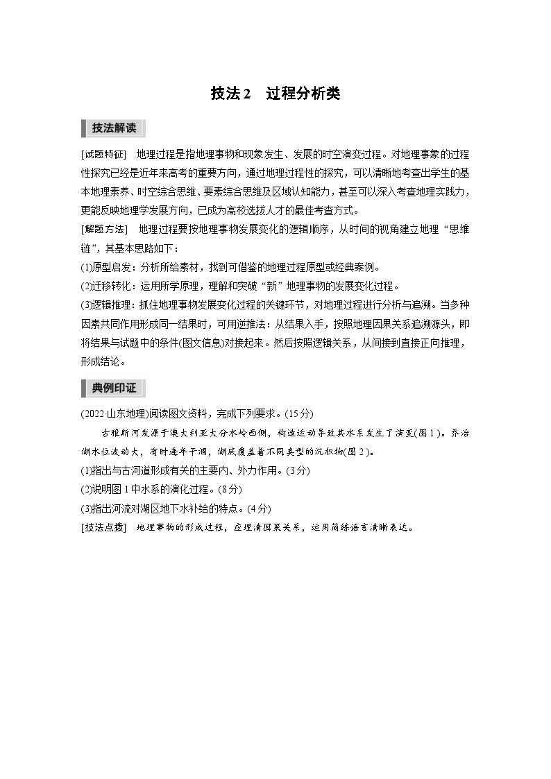 新高考地理二轮复习精品讲义 第3部分 素养提升 2 技法2　过程分析类（含解析）01