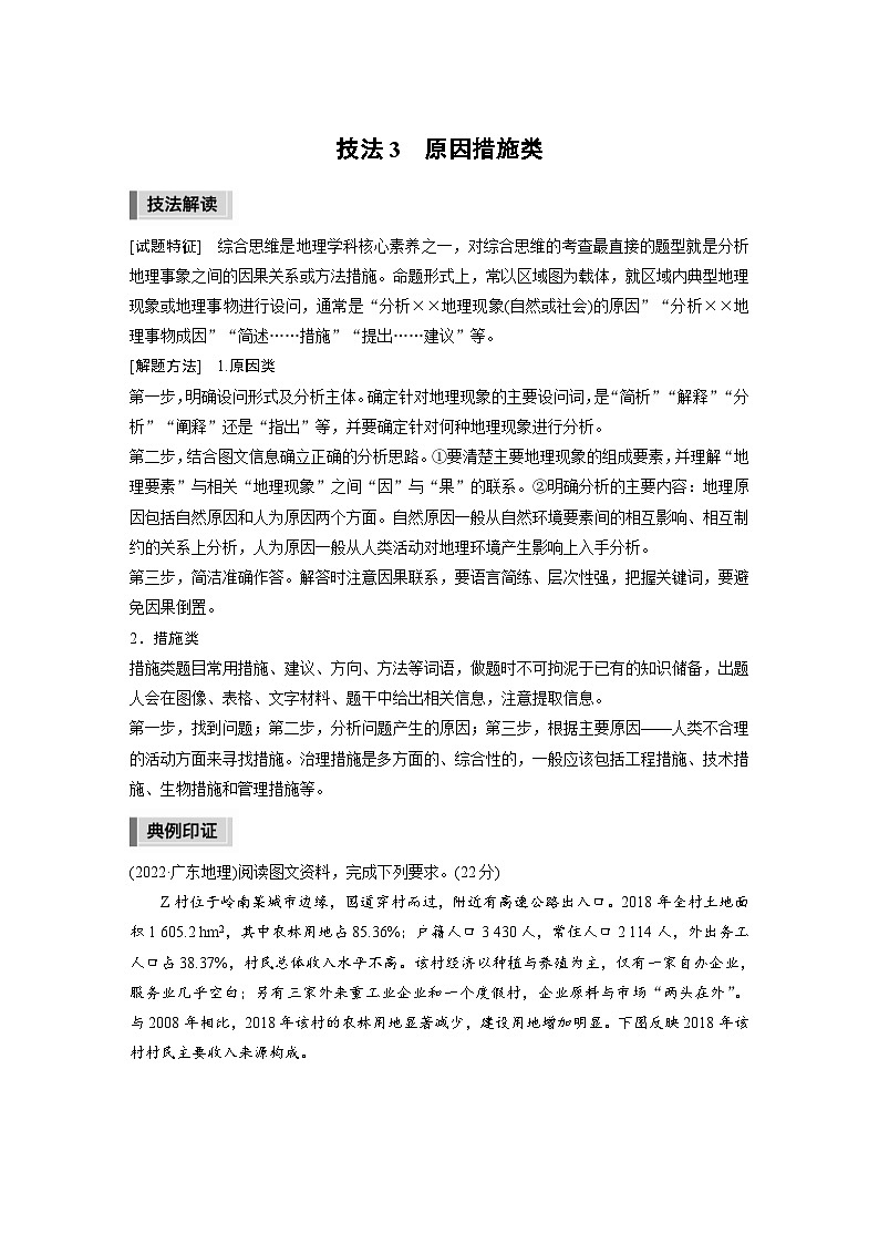 新高考地理二轮复习精品讲义 第3部分 素养提升 2 技法3 原因措施类(含解析)第1页