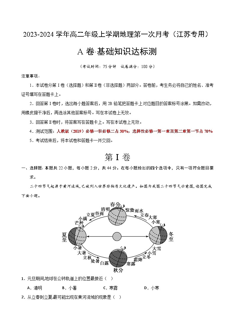 (人教版2019 江苏专用)2023-2024学年高二地理上学期 第一次月考试卷01