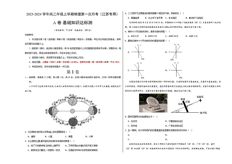 (人教版2019 江苏专用)2023-2024学年高二地理上学期 第一次月考试卷01