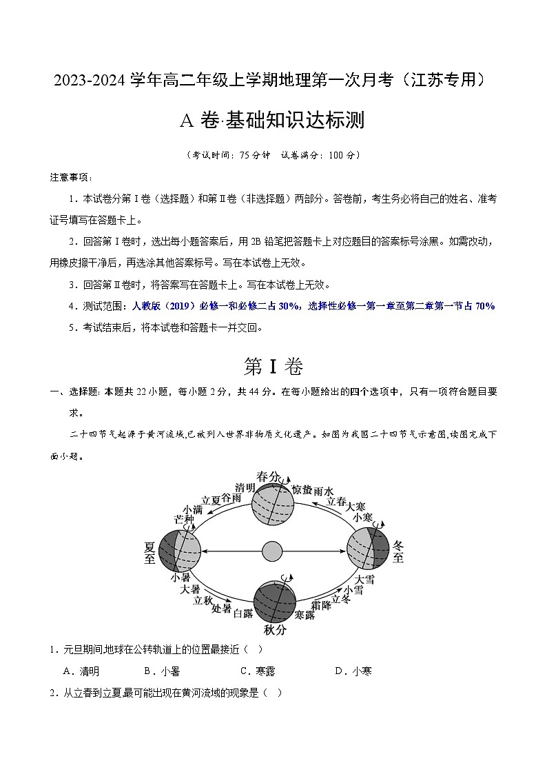 (人教版2019 江苏专用)2023-2024学年高二地理上学期 第一次月考试卷01