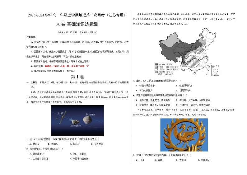 （鲁教版 江苏专用）2023-2024学年高一地理上学期 第一次月考卷01