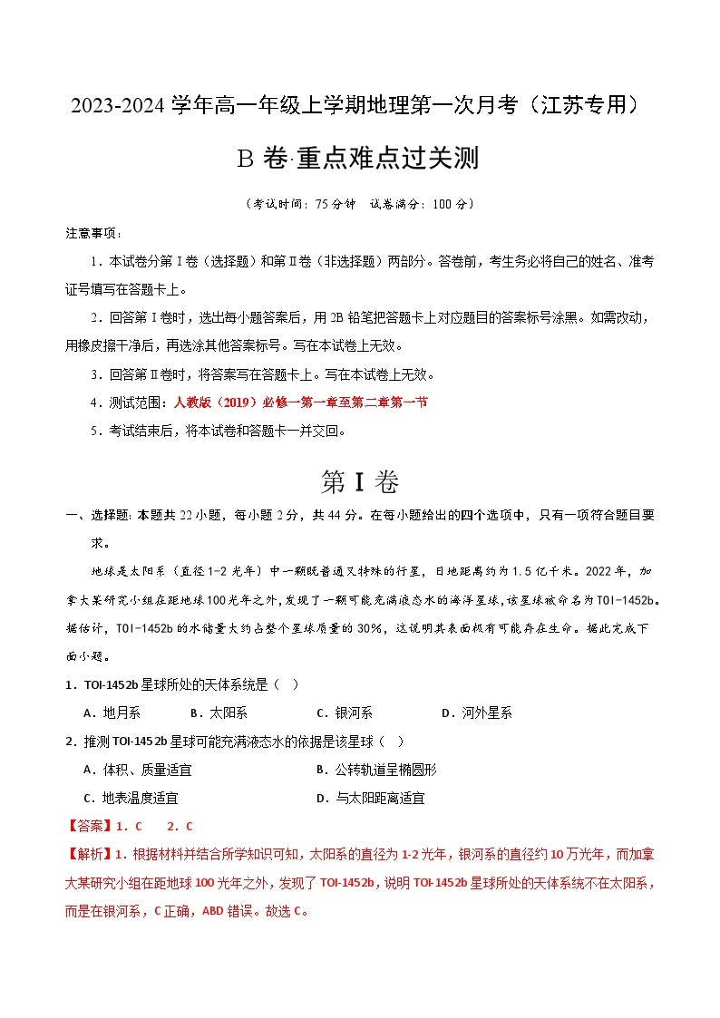 （人教版2019江苏专用）2023-2024学年高一地理上学期 第一次月考B卷01