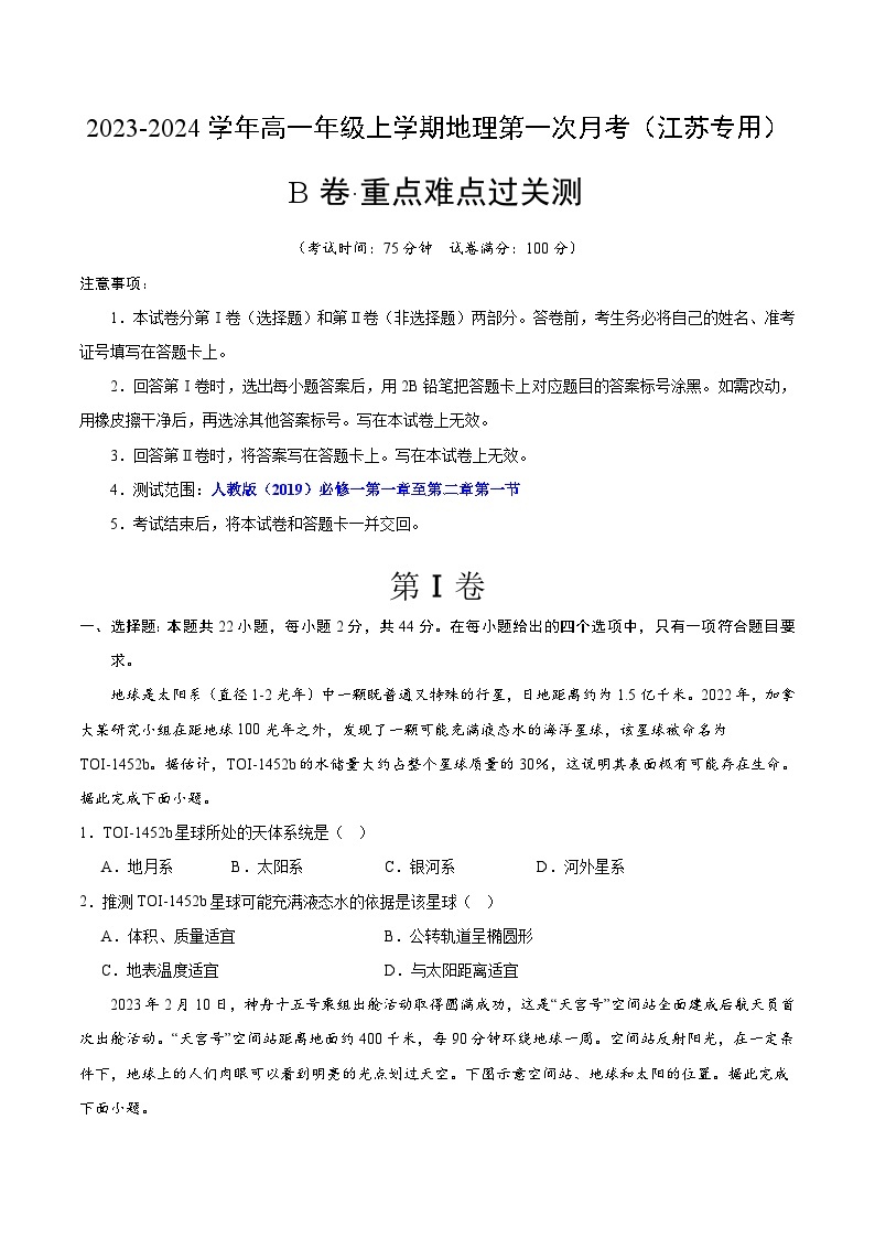 （人教版2019江苏专用）2023-2024学年高一地理上学期 第一次月考B卷01