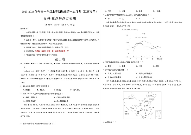 （人教版2019江苏专用）2023-2024学年高一地理上学期 第一次月考B卷01