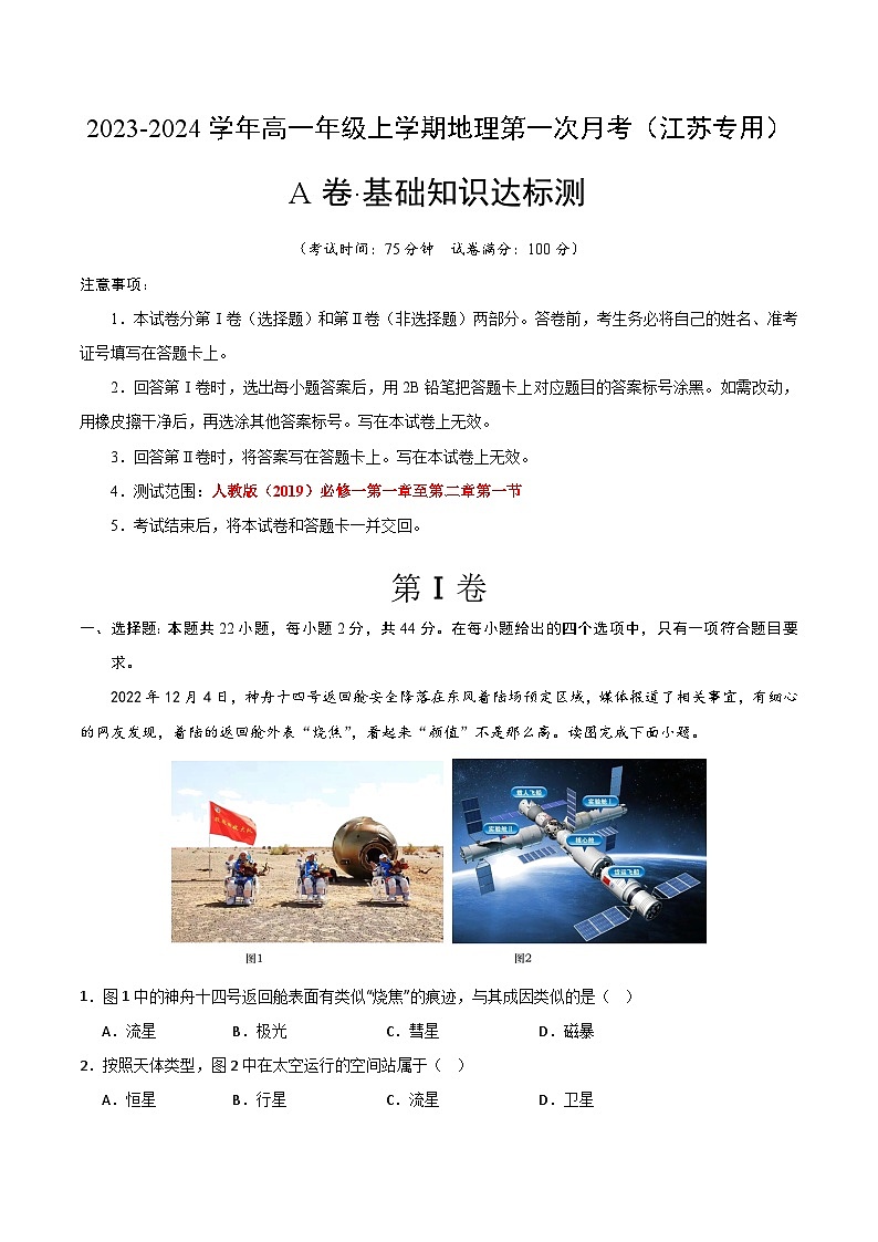 (人教版2019 江苏专用)2023-2024学年高一地理上学期 第一次月考卷01