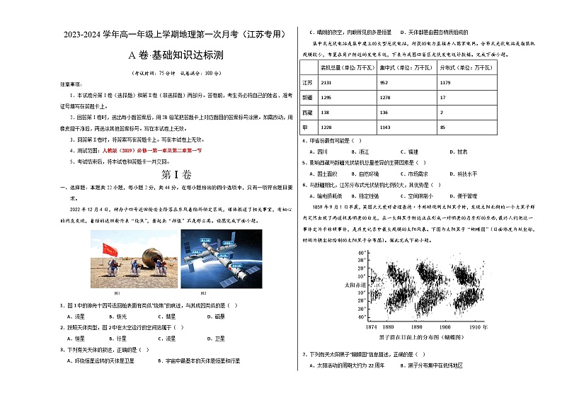(人教版2019 江苏专用)2023-2024学年高一地理上学期 第一次月考卷01