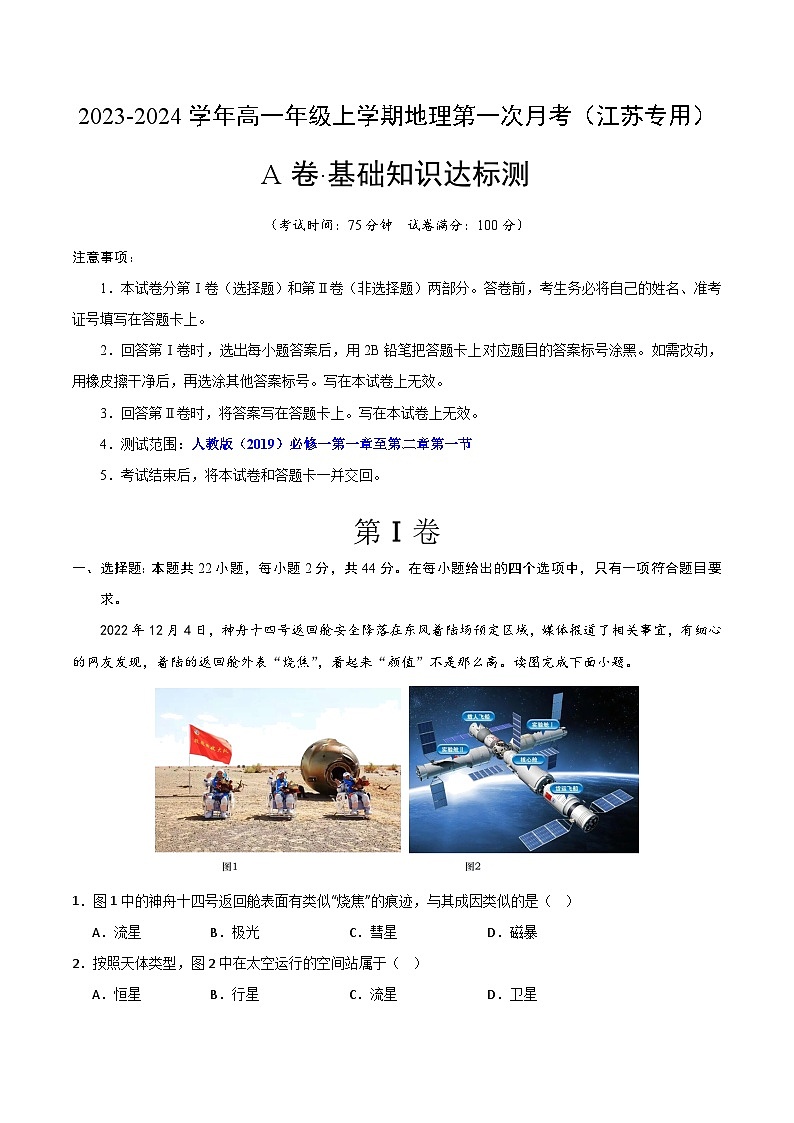 (人教版2019 江苏专用)2023-2024学年高一地理上学期 第一次月考卷01