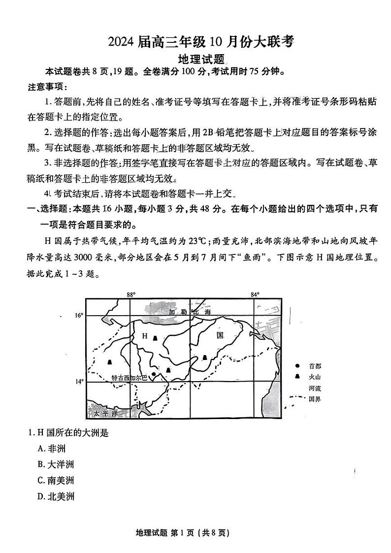 2024广东省衡水金卷高三上学期10月大联考试题地理PDF版含解析01