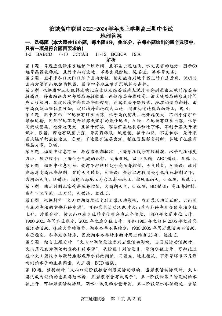 滨城高中联盟2023-2024学年度上学期高三期中Ⅰ考试地理答案第1页