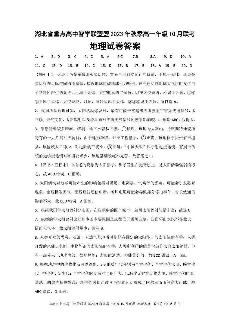 湖北省重点高中智学联盟2023年秋季高一年级10月联考地理答案第1页
