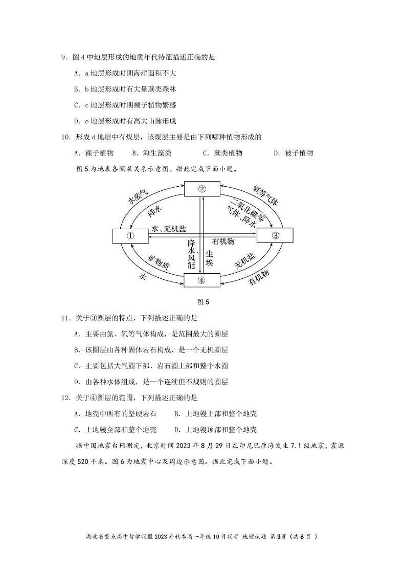 湖北省重点高中智学联盟2023年秋季高一年级10月联考地理第3页
