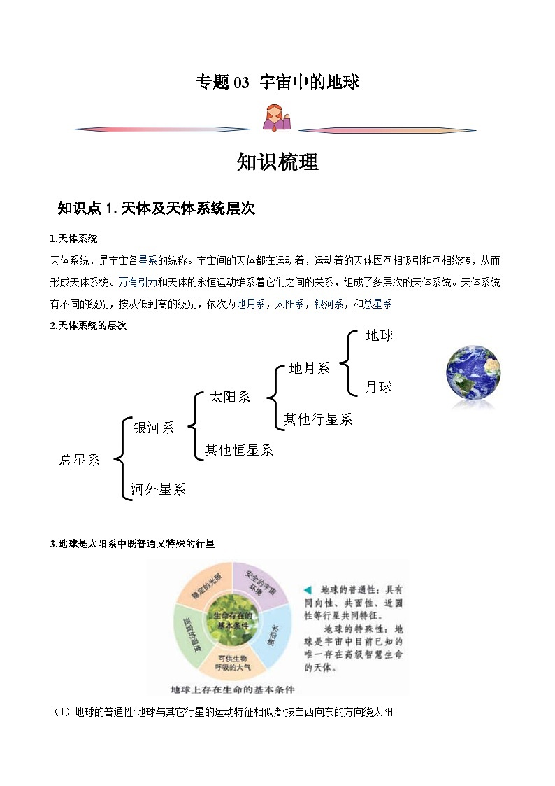新高考地理一轮复习精讲精练专题03 宇宙中的地球(含解析)第1页