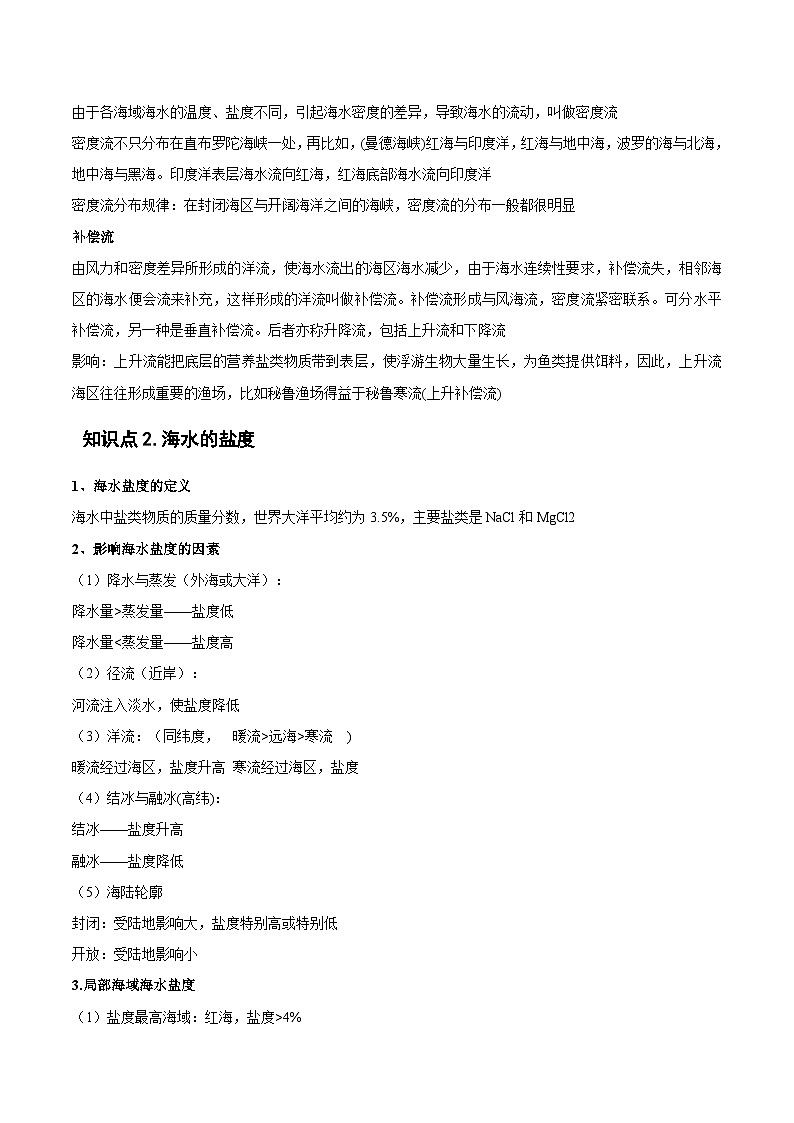 新高考地理一轮复习精讲精练专题07 海水的性质(含解析)第2页