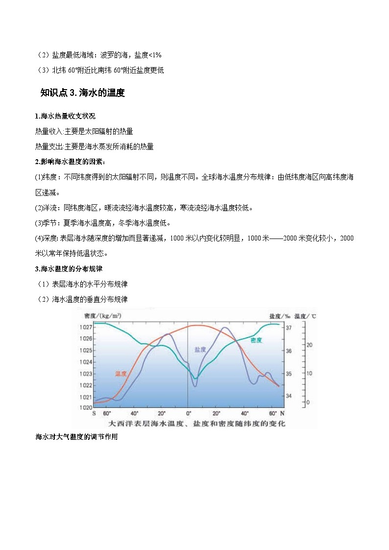 新高考地理一轮复习精讲精练专题07 海水的性质(含解析)第3页