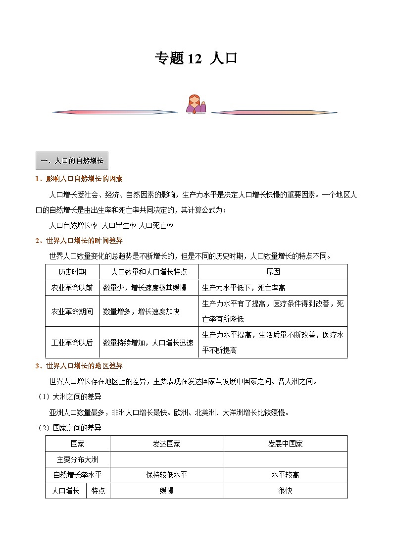 新高考地理一轮复习精讲精练专题12 人口(含解析)第1页