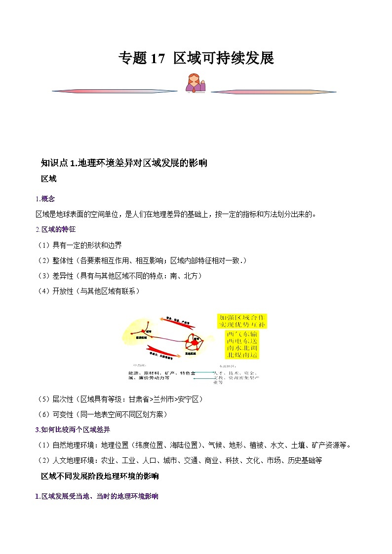 新高考地理一轮复习精讲精练专题17 区域可持续发展(含解析)第1页