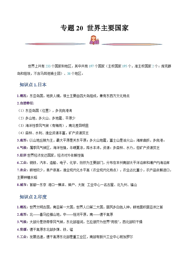 新高考地理一轮复习精讲精练专题20 世界主要国家(解析版)第1页