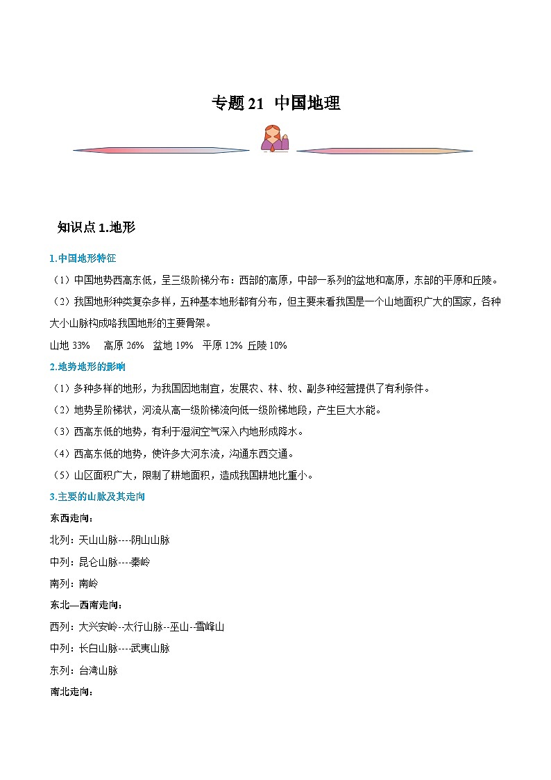 新高考地理一轮复习精讲精练专题21 中国地理(含解析)第1页