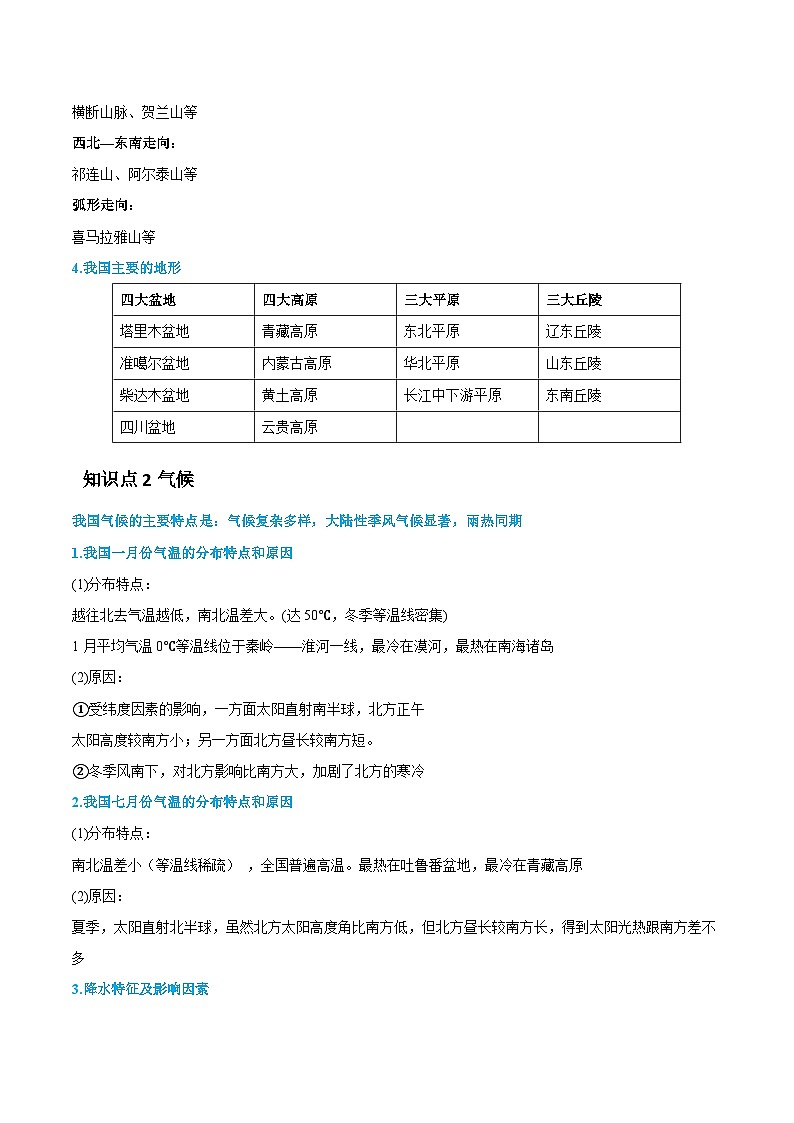 新高考地理一轮复习精讲精练专题21 中国地理(含解析)第2页