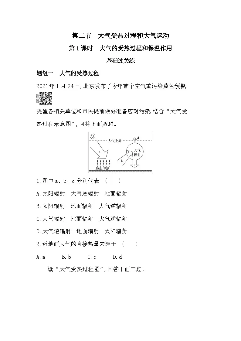 第二章 第二节 大气受热过程和大气运动练习 地理必修第一册人教版2019(Word含解析)第1页