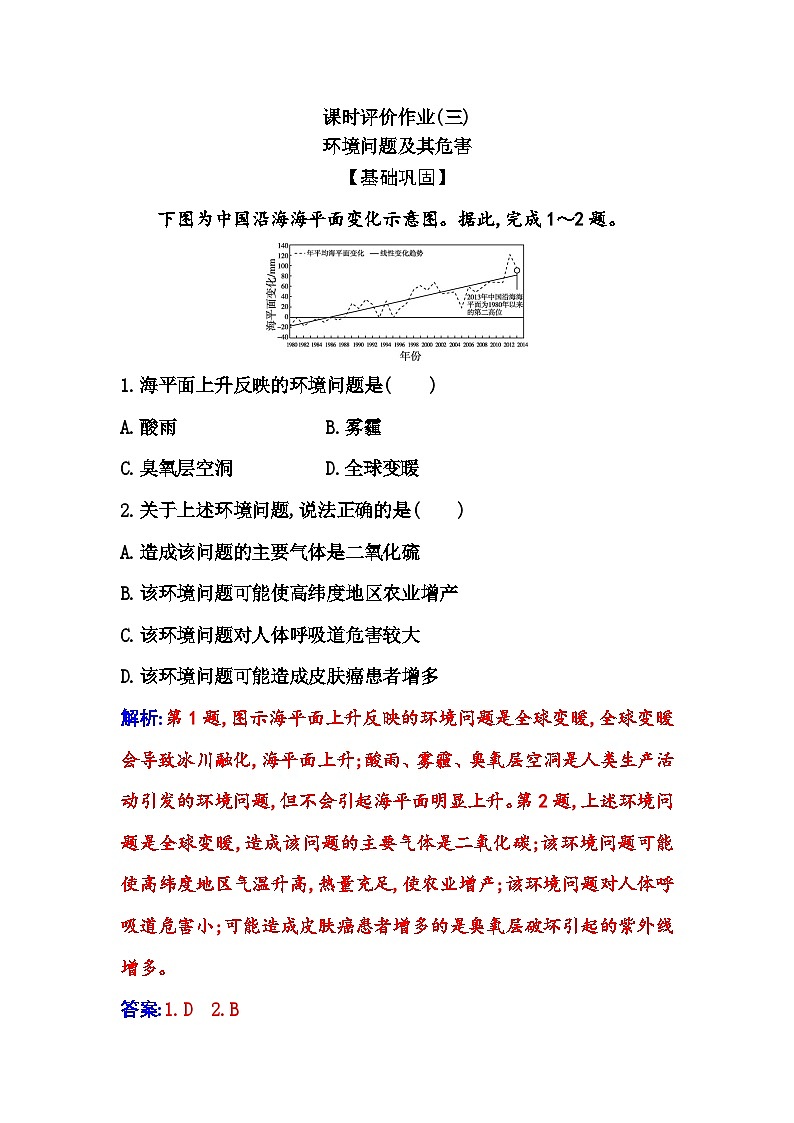 人教版高中地理选择性必修3第一章第三节环境问题及其危害课时作业含答案第1页