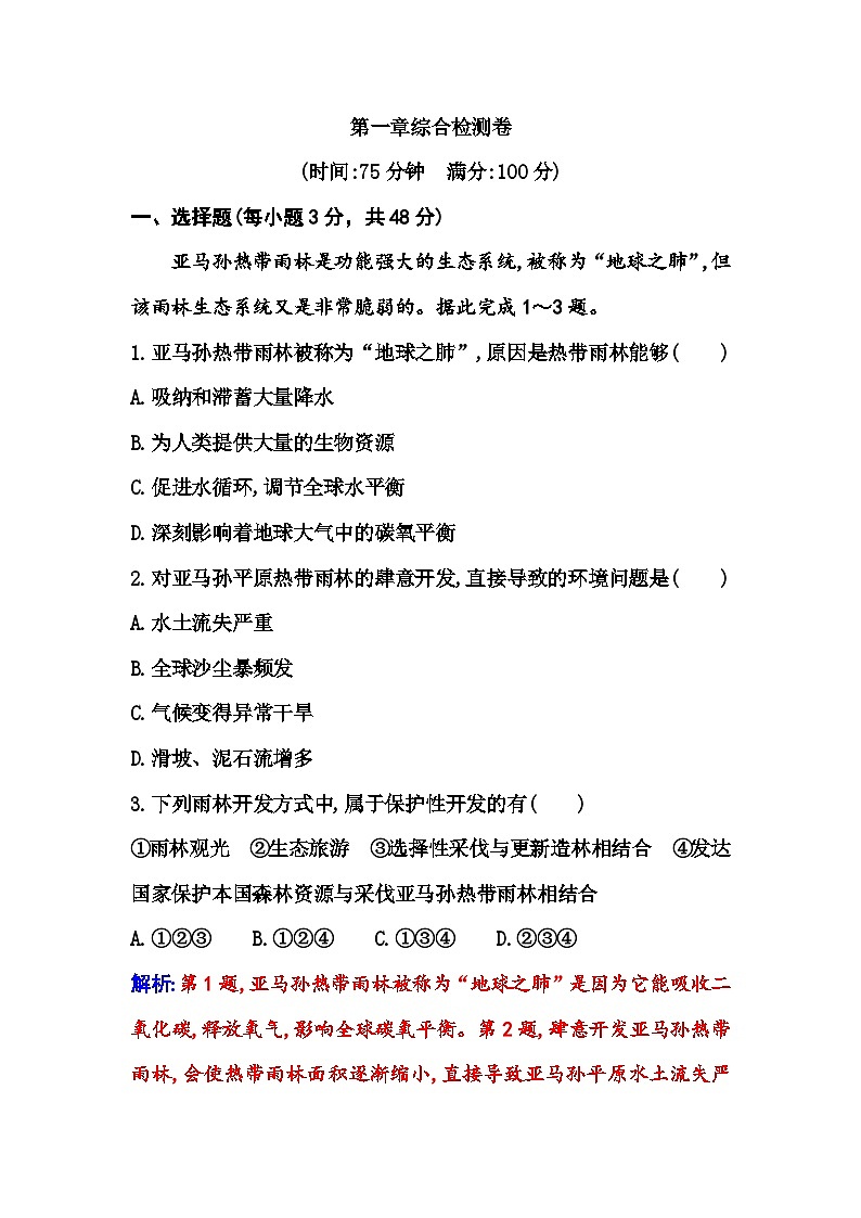 人教版高中地理选择性必修3第一章综合检测卷含答案第1页