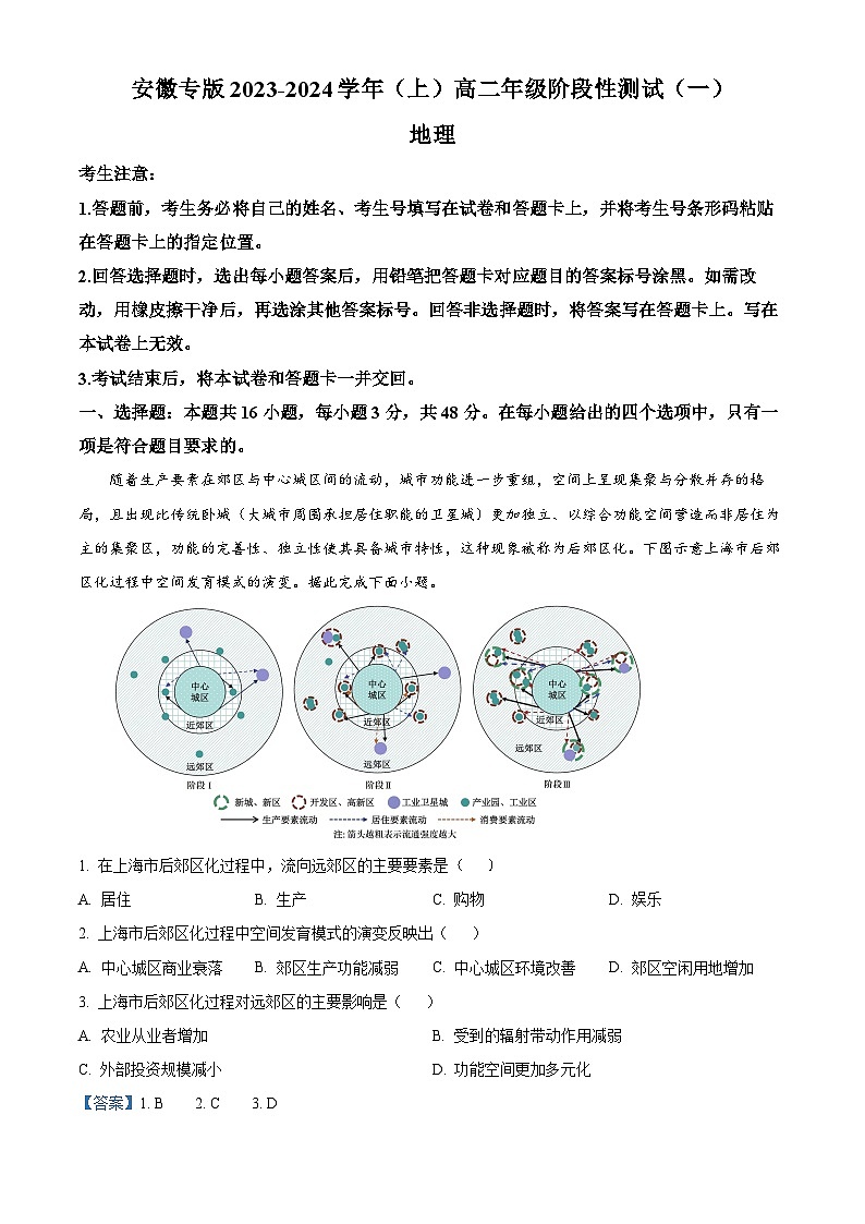 安徽省2023-2024学年高二地理上学期10月大联考月考试题(Word版附解析)01