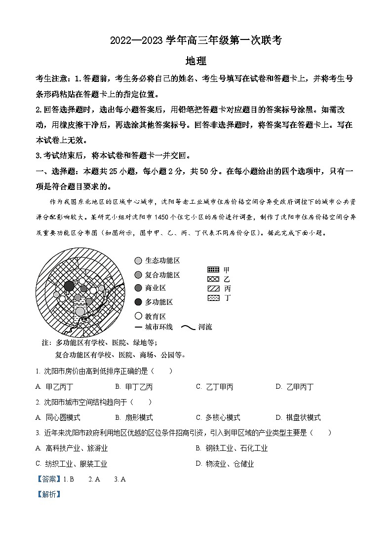 安徽省卓越县中联盟2022-2023学年高三地理上学期期中大联考试题(Word版附解析)第1页