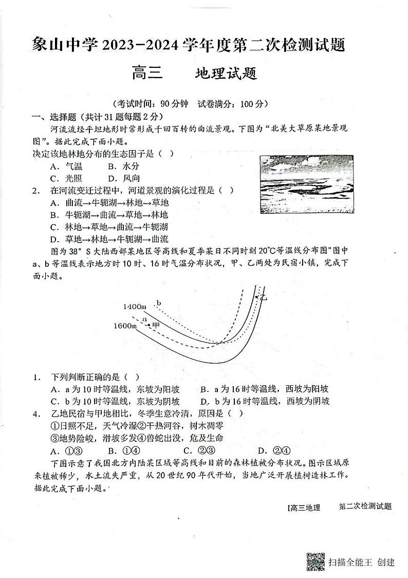 陕西省渭南市韩城市象山中学2023-2024学年高三上学期10月月考地理试题第1页