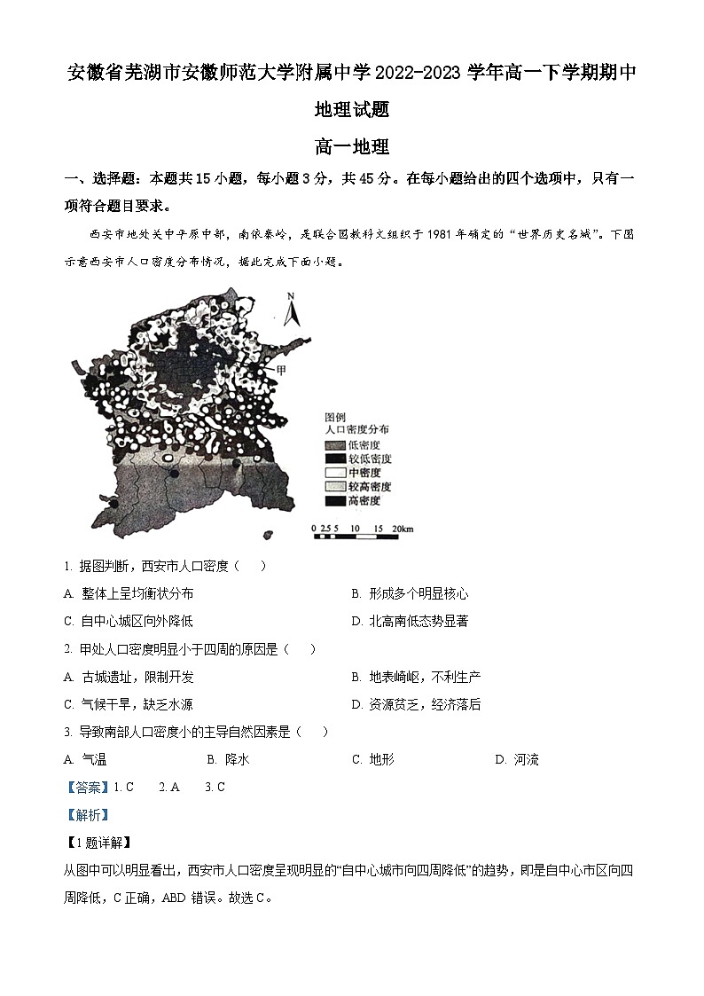 安徽師范大學附屬中學2022-2023學年高一地理下學期期中試題（Word版附解析）第1頁