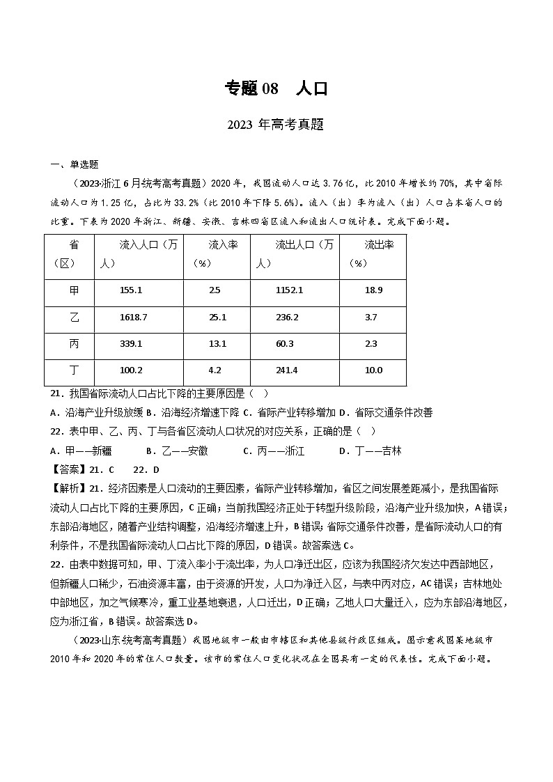 专题08 人口-三年(2021-2-2023)高考地理真题分项汇编第1页