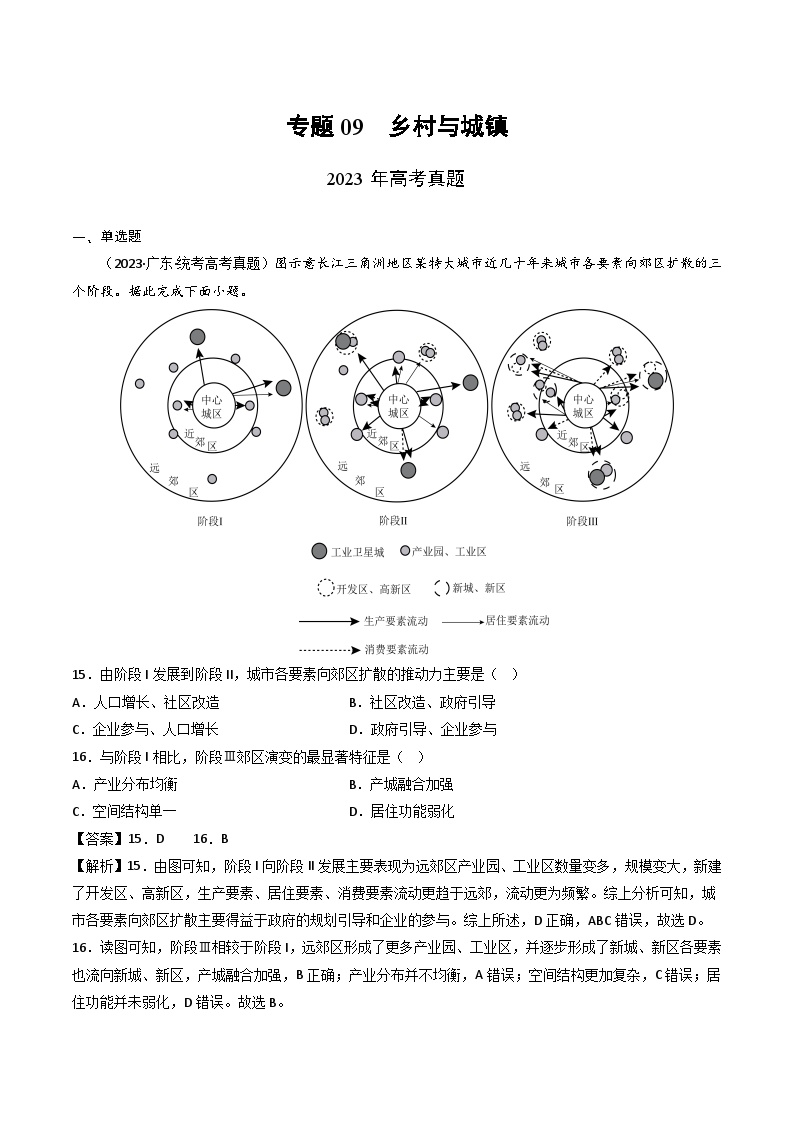 专题09 乡村和城镇-三年（2021-2-2023）高考地理真题分项汇编