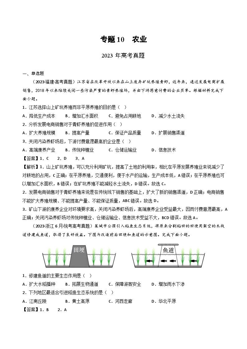 专题10 农业-三年（2021-2-2023）高考地理真题分项汇编