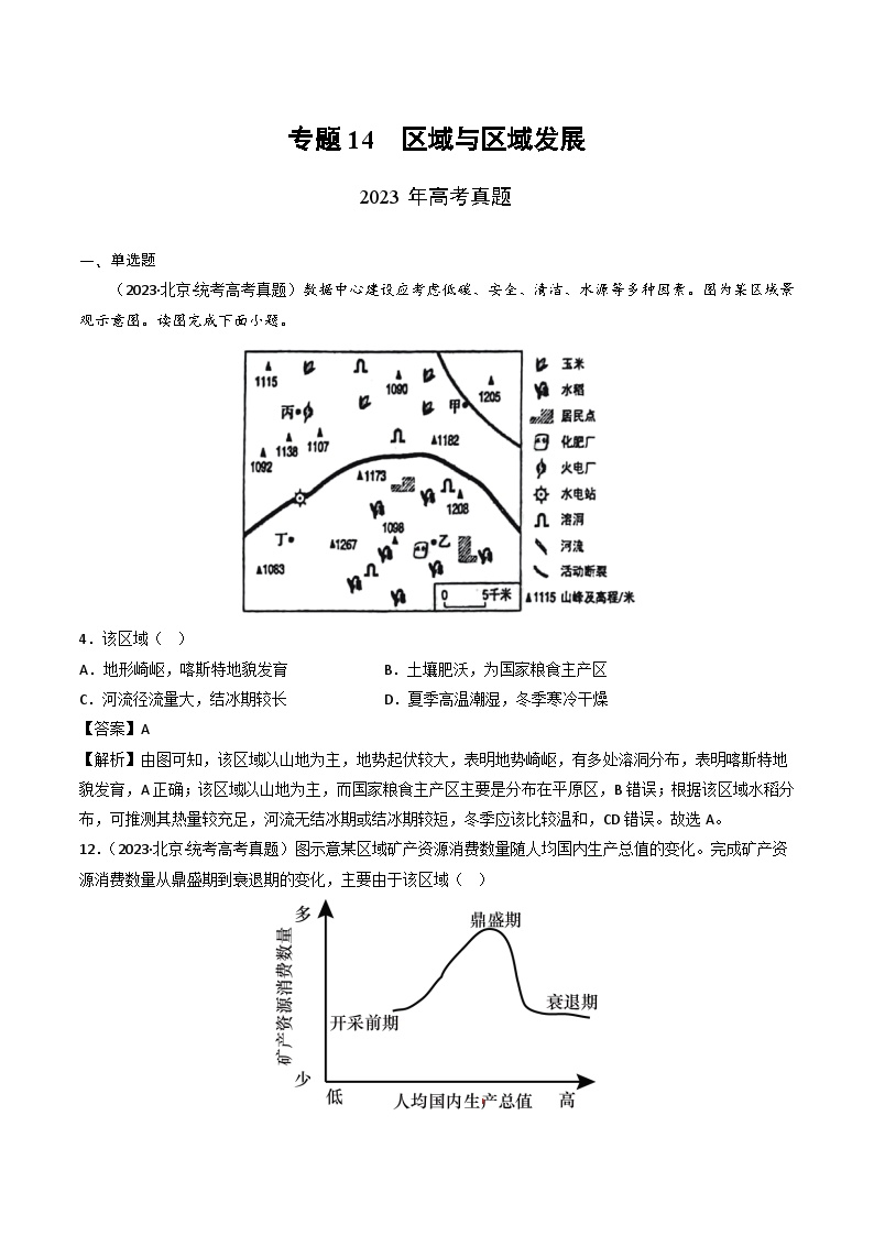 专题14 区域与区域发展-三年（2021-2-2023）高考地理真题分项汇编