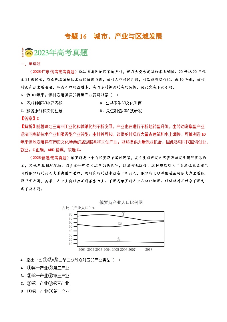 专题16 城市、产业与区域发展-三年（2021-2-2023）高考地理真题分项汇编