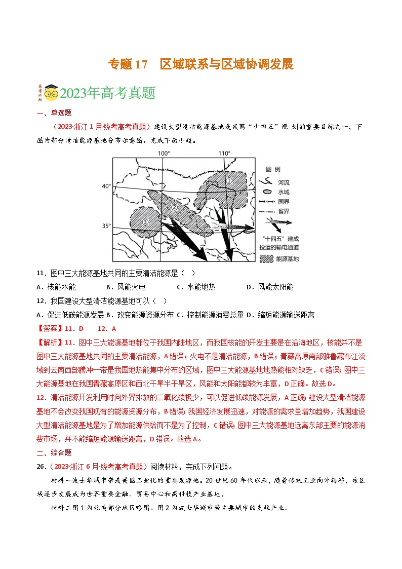 专题17 区域联系与区域协调发展-三年（2021-2-2023）高考地理真题分项汇编