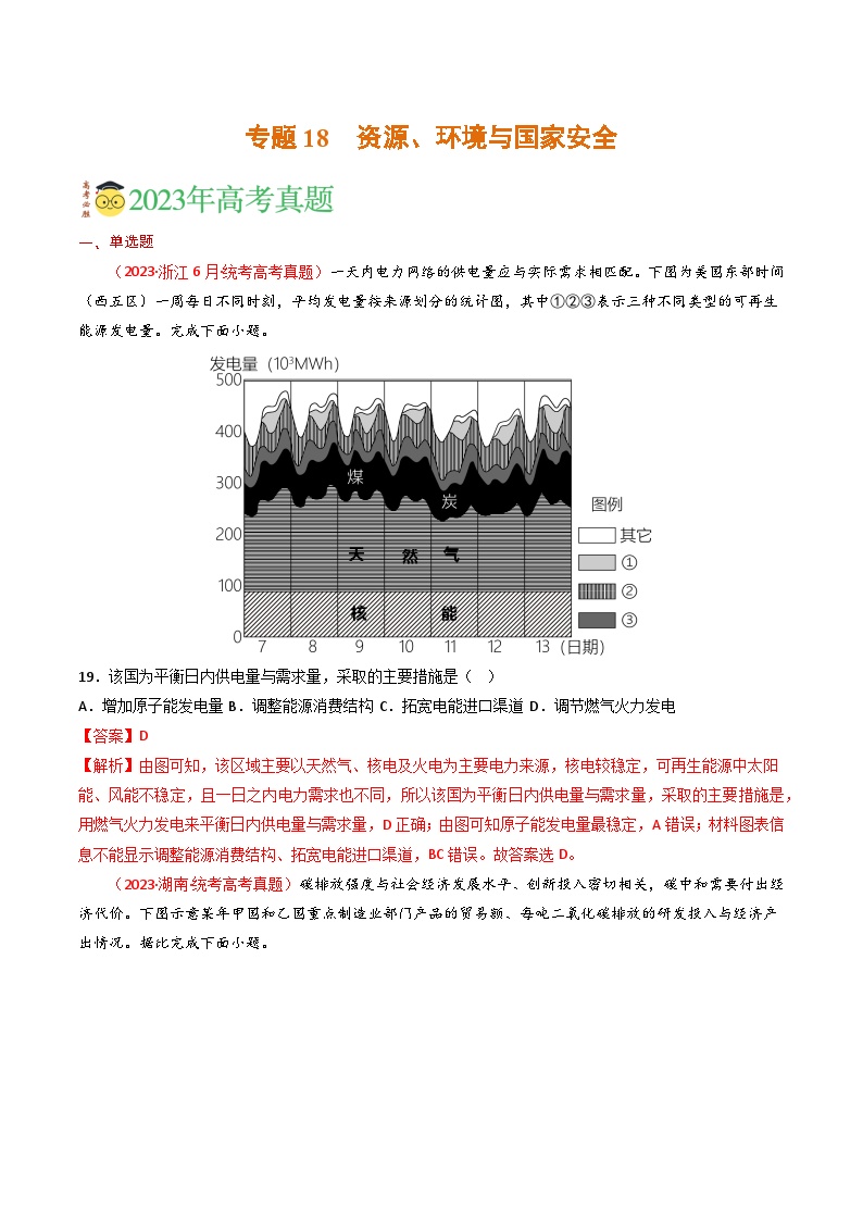 专题18 资源、环境与国家安全-三年（2021-2-2023）高考地理真题分项汇编