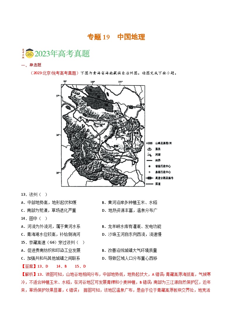 专题19 中国地理-三年（2021-2-2023）高考地理真题分项汇编