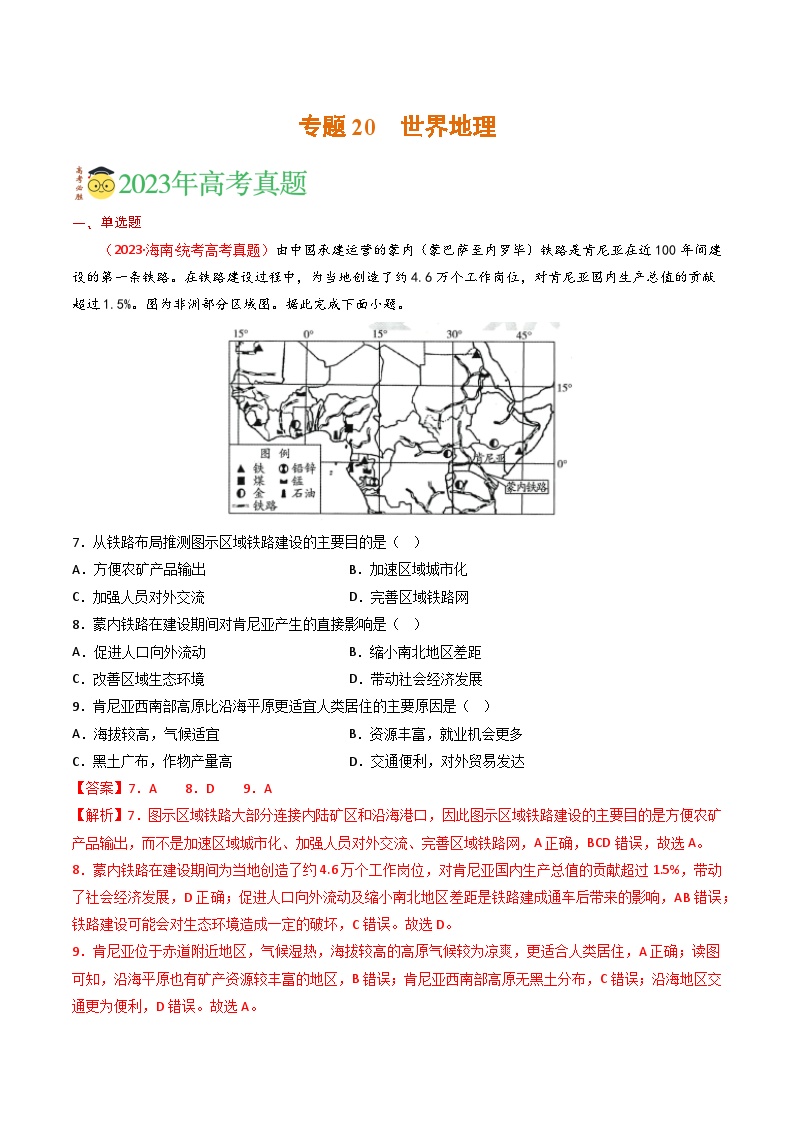 专题20 世界地理-三年（2021-2-2023）高考地理真题分项汇编