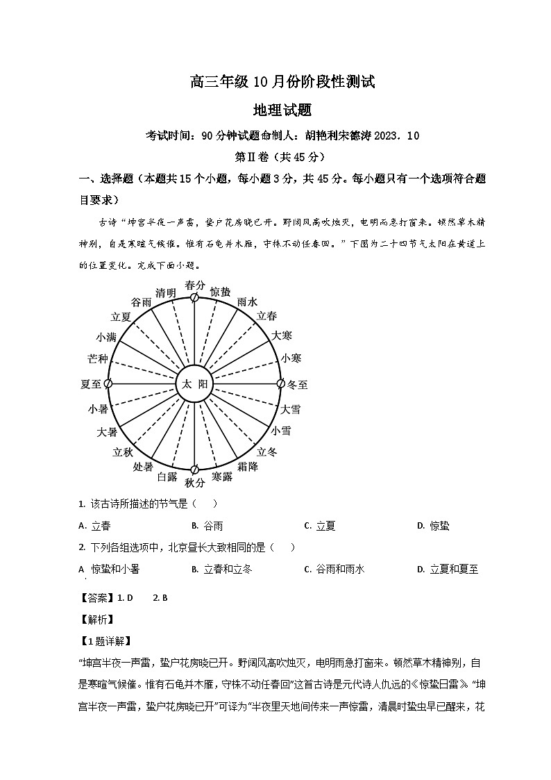 山东省德州市第一中学2023-2024学年高三上学期10月月考地理试题含解析第1页