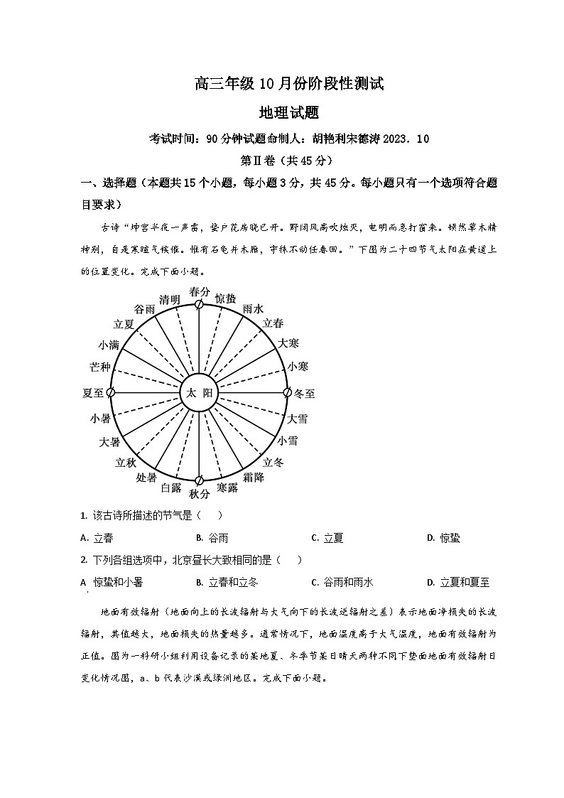 山东省德州市第一中学2023-2024学年高三上学期10月月考地理试题第1页