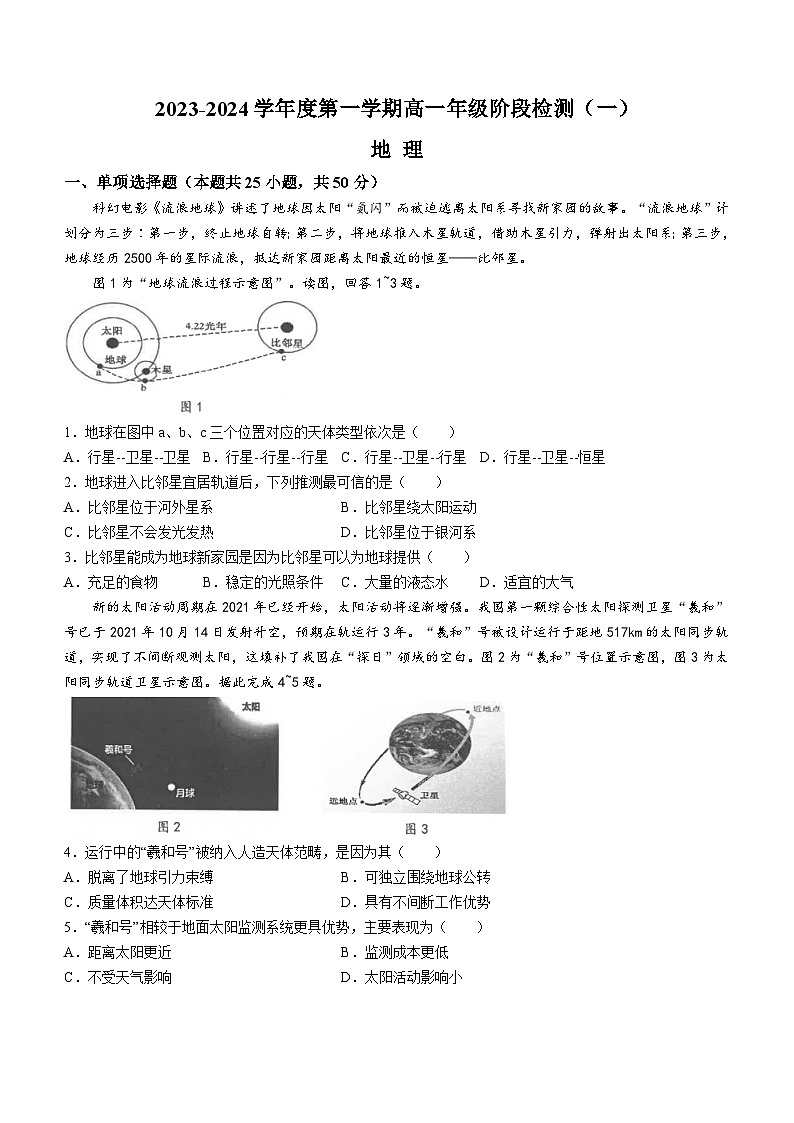 江苏省海安高级中学2023-2024学年高一地理上学期10月月考试题(Word版附答案)第1页
