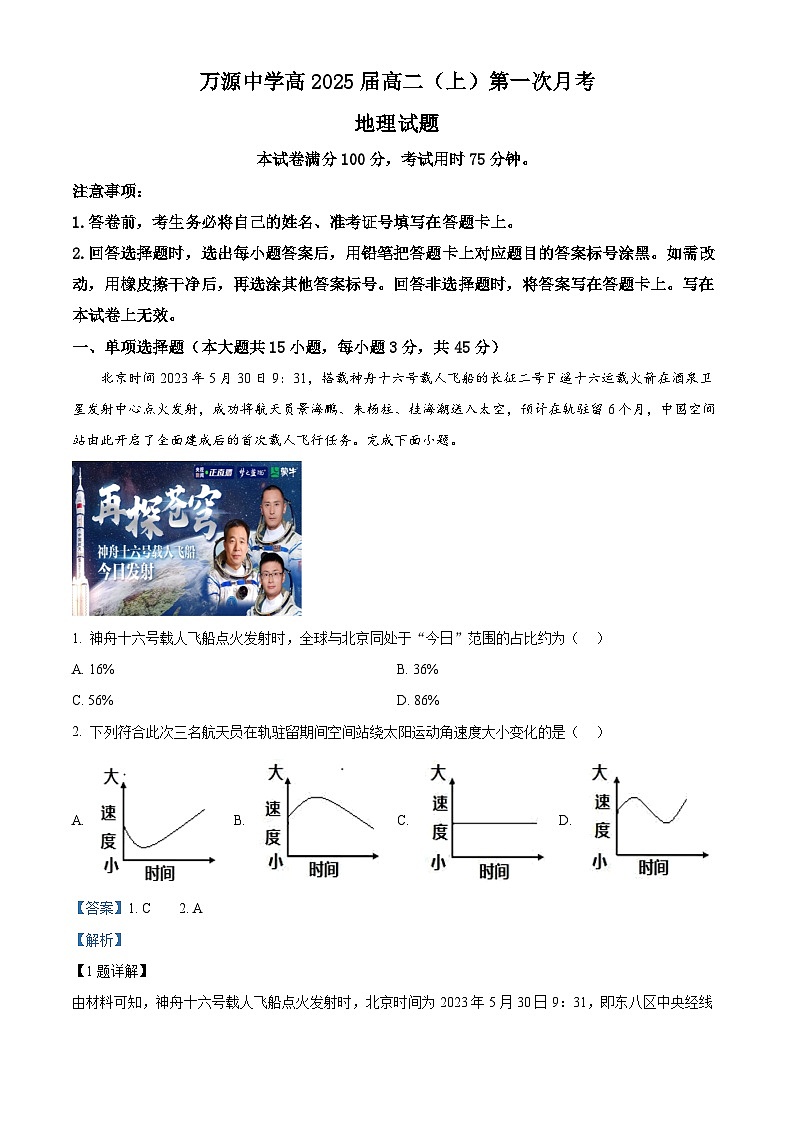 四川省达州市万源中学2023-2024学年高二地理上学期10月月考试题(Word版附解析)第1页