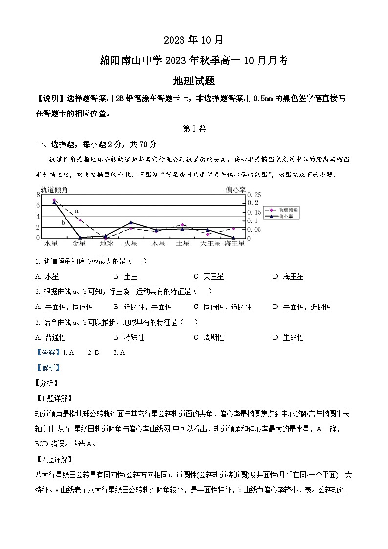 四川省绵阳南山中学2023-2024学年高一地理上学期10月月考试题(Word版附解析)第1页
