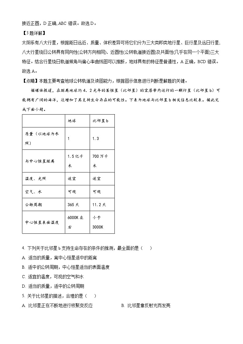 四川省绵阳南山中学2023-2024学年高一地理上学期10月月考试题(Word版附解析)第2页