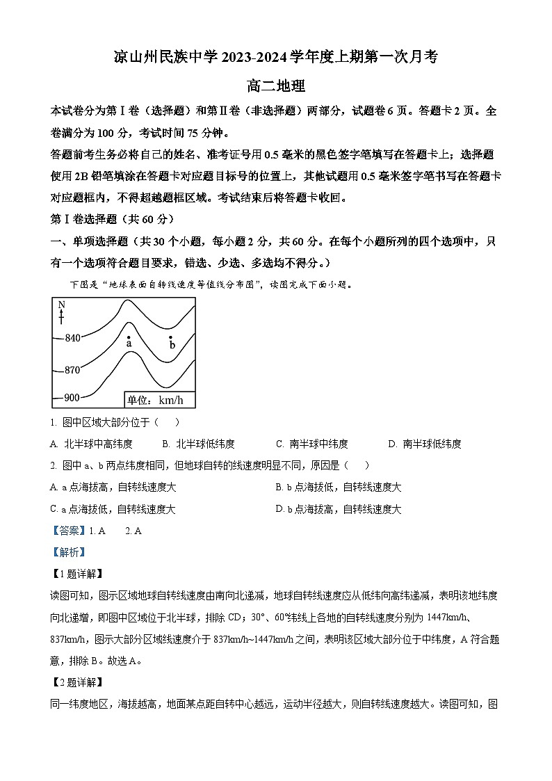 四川省凉山州民族中学2023-2024学年高二地理上学期10月月考试题(Word版附解析)01