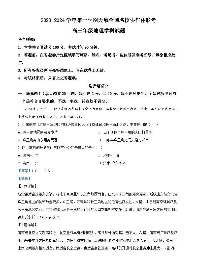 浙江省天域全国名校协作体2023-2024学年高三地理上学期10月联考试题（Word版附解析）01