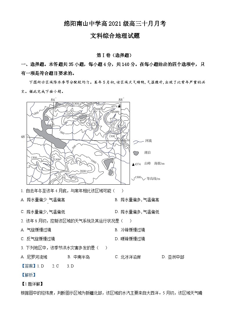 四川省绵阳南山中学2023-2024学年高三地理上学期10月月考试题(Word版附解析)第1页